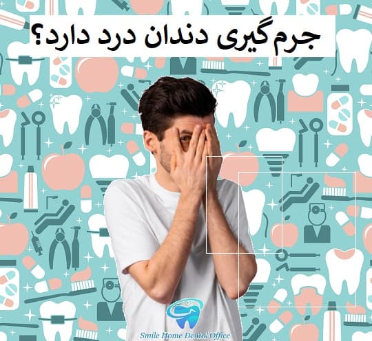 جرم گیری دندان درد دارد؟واقعیت یا تصور غلط