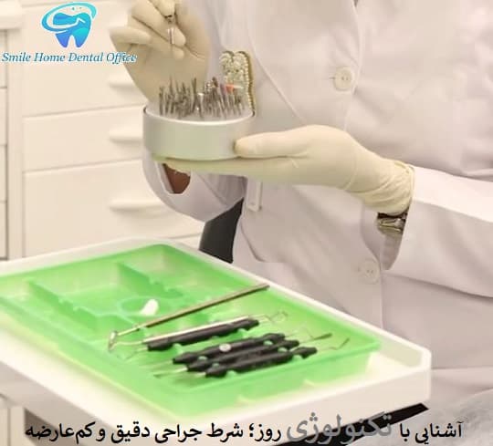 آشنایی با تکنولوژی روز؛ شرط جراحی دقیق و کم‌عارضه