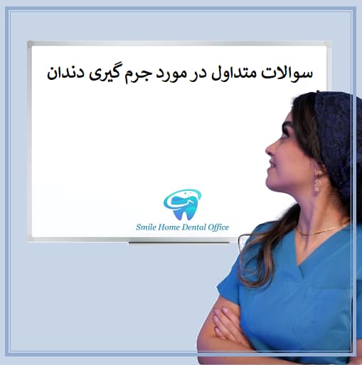 سوالات متداول در مورد جرم گیری دندان