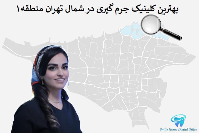 بهترین کلینیک جرم گیری در شمال تهران منطقه1