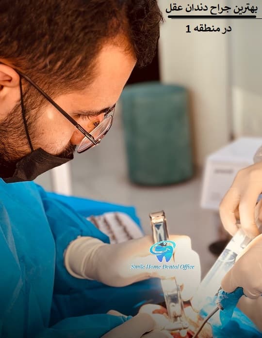 بهترین جراح دندان عقل در منطقه 1