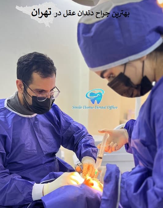 بهترین جراح دندان عقل در تهران