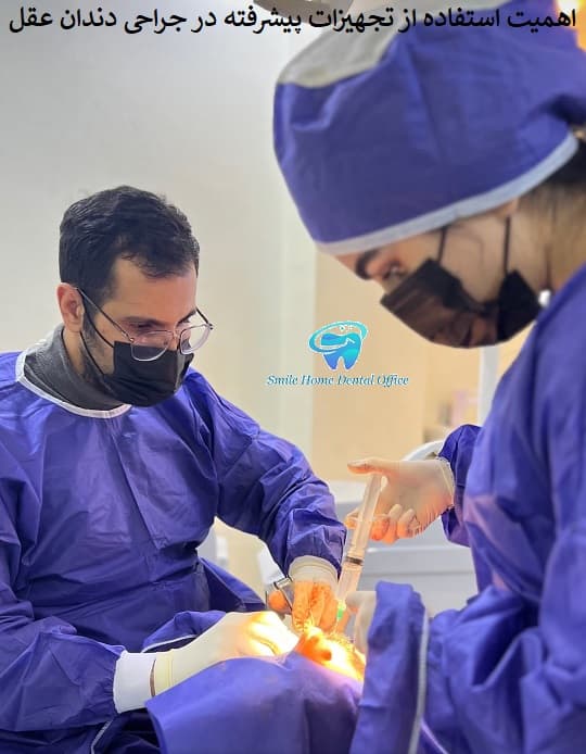 اهمیت استفاده از تجهیزات پیشرفته در جراحی دندان عقل