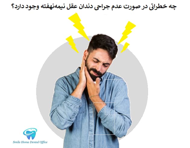 چه خطراتی در صورت عدم جراحی دندان عقل نیمه‌نهفته وجود دارد؟