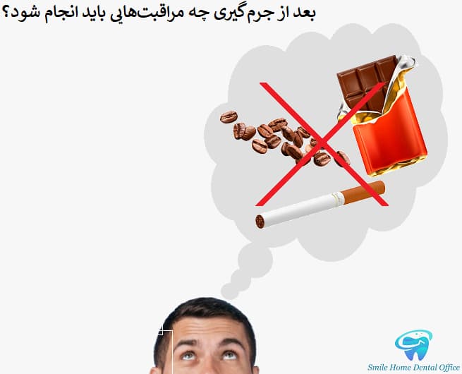 بعد از جرم‌گیری چه مراقبت‌هایی باید انجام شود؟
