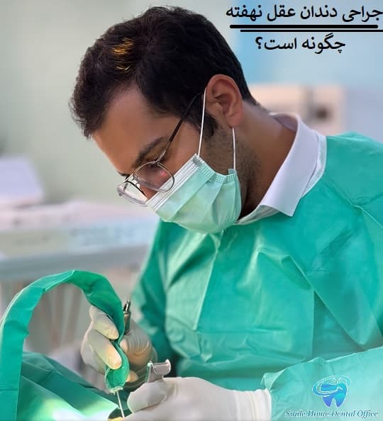 جراحی دندان عقل نهفته چگونه است؟