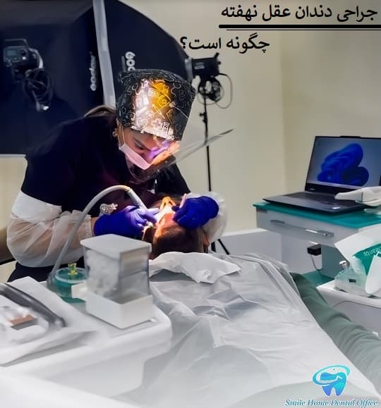 جراحی دندان عقل نهفته چگونه است؟