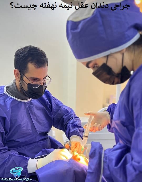 جراحی دندان عقل نیمه نهفته چیست؟