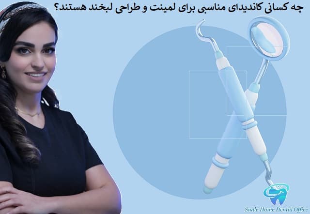 چه کسانی کاندیدای مناسبی برای لمینت و طراحی لبخند هستند؟