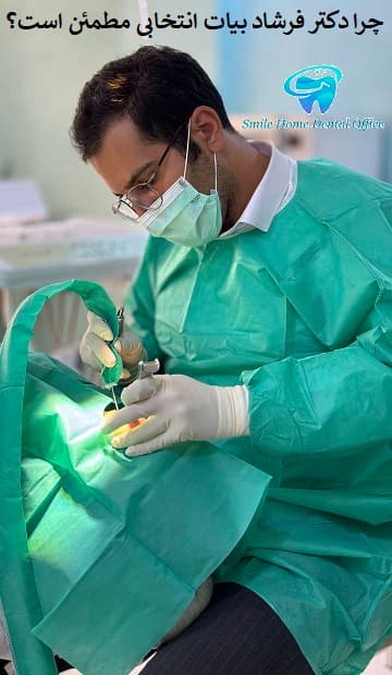 چرا دکتر فرشاد بیات انتخابی مطمئن است؟ 