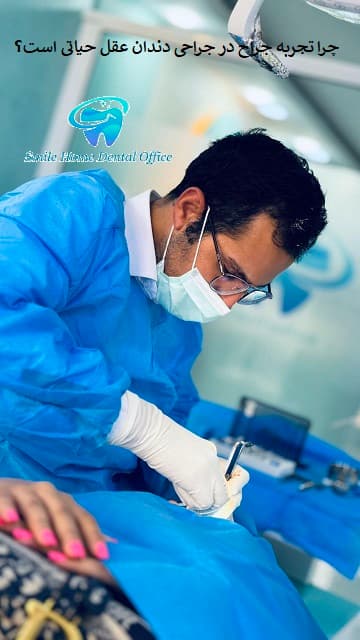 چرا تجربه جراح در جراحی دندان عقل حیاتی است؟