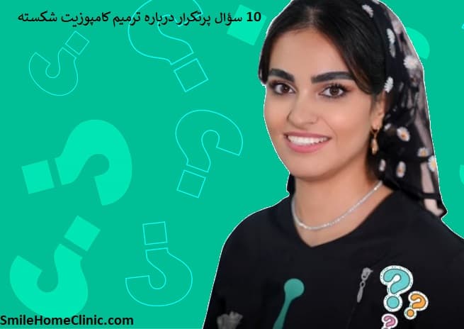 ۱۰ سؤال پرتکرار درباره ترمیم کامپوزیت شکسته