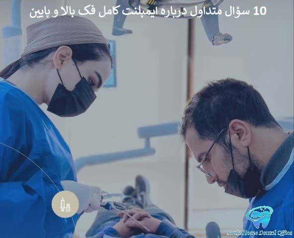 ۱۰ سؤال متداول درباره ایمپلنت کامل فک بالا و پایین