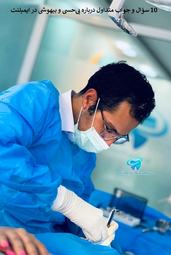 ۱۰ سؤال و جواب متداول درباره بی‌حسی و بیهوشی در ایمپلنت