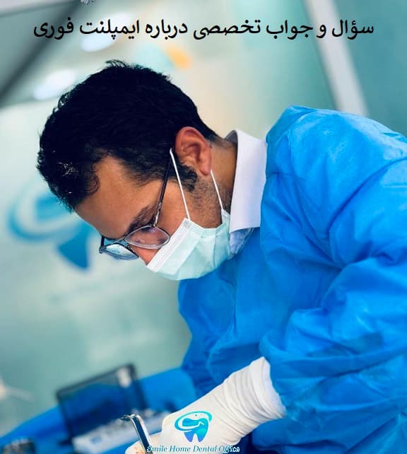 ۱۰ سؤال و جواب تخصصی درباره ایمپلنت فوری