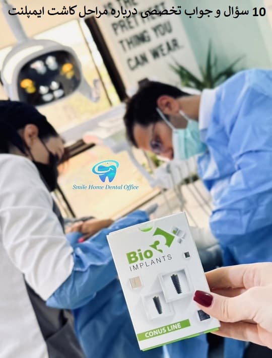 ۱۰ سؤال و جواب تخصصی درباره مراحل کاشت ایمپلنت