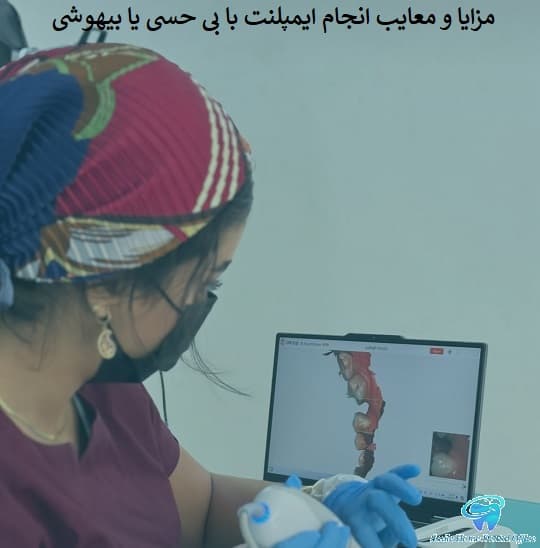  مزایا و معایب انجام ایمپلنت با بی حسی یا بیهوشی