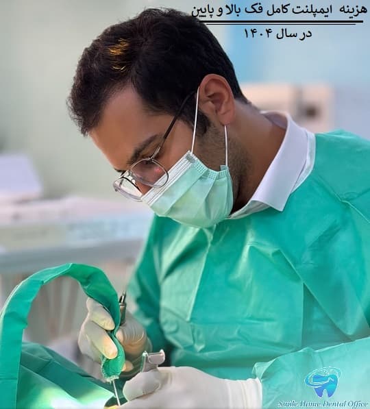 هزینه تقریبی ایمپلنت کامل فک بالا و پایین در سال ۱۴۰۴