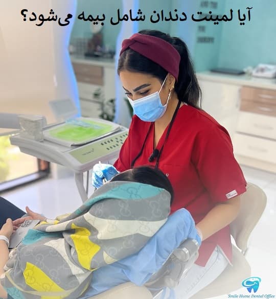 آیا لمینت دندان شامل بیمه می‌شود؟