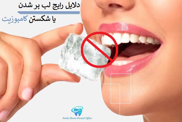 دلایل رایج لب‌ پر شدن یا شکستن کامپوزیت