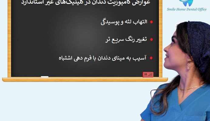 عوارض کامپوزیت دندان در کلینیکهای غیر استاندارد