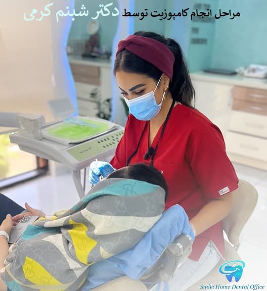 مراحل انجام کامپوزیت توسط دکتر شبنم کرمی