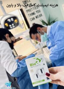 هزینه ایمپلنت کامل فک بالا و پایین