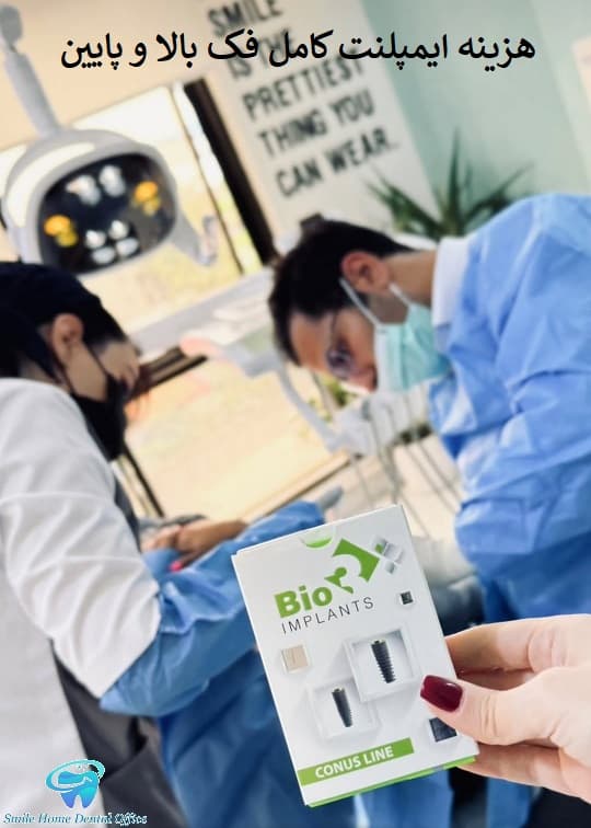 هزینه ایمپلنت کامل فک بالا و پایین