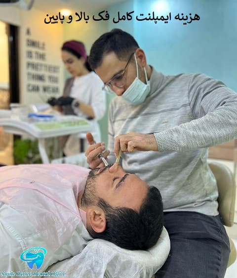 هزینه ایمپلنت کامل فک بالا و پایین