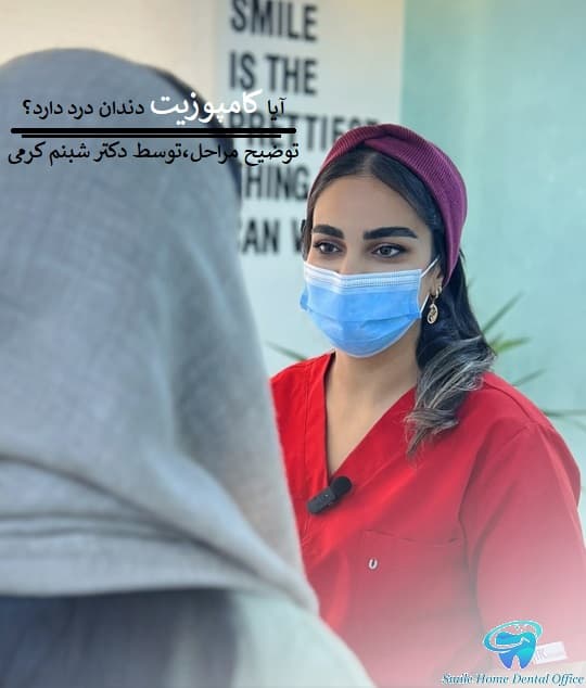 آیا کامپوزیت دندان درد دارد؟ توضیح مراحل انجام توسط دکتر شبنم کرمی