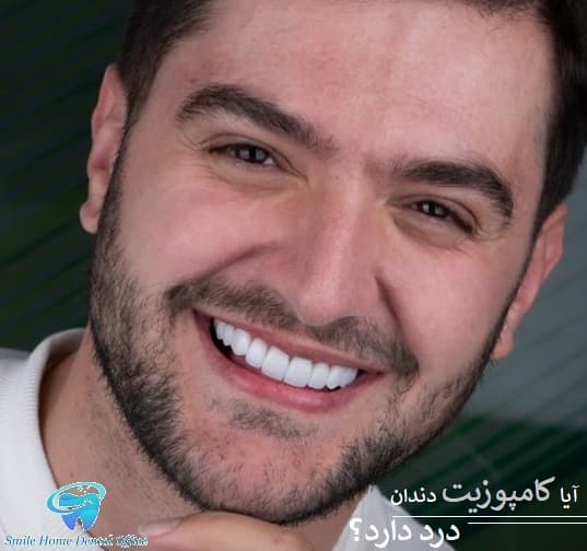 آیا کامپوزیت دندان درد دارد؟