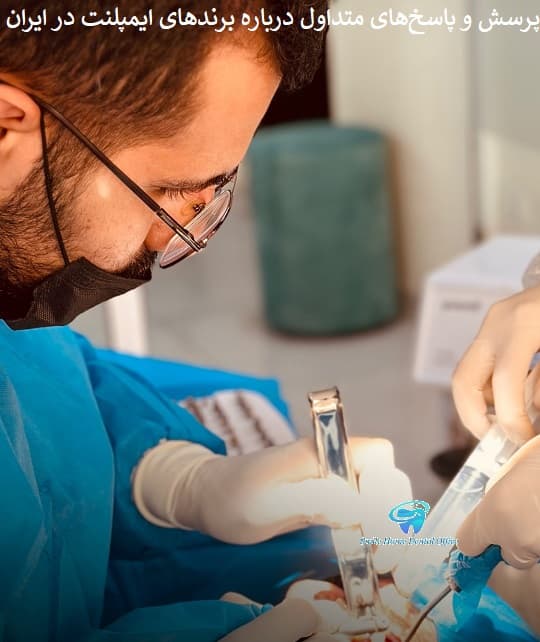 پرسش و پاسخ‌های متداول درباره برندهای ایمپلنت در ایران