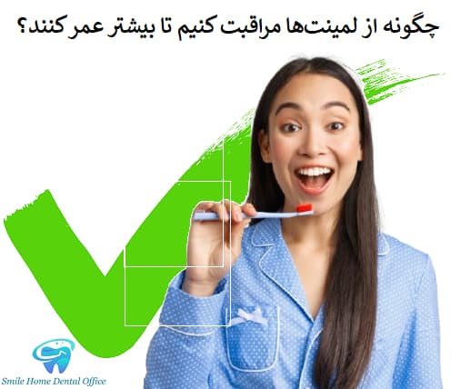 چگونه از لمینت‌ها مراقبت کنیم تا بیشتر عمر کنند؟