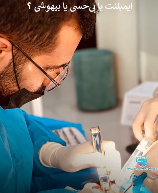 ایمپلنت با بی‌حسی یا بیهوشی ؟ 