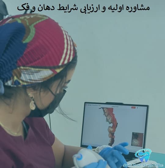 مشاوره اولیه و ارزیابی شرایط دهان و فک