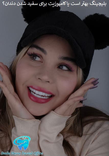 بلیچینگ بهتر است یا کامپوزیت برای سفید شدن دندان؟