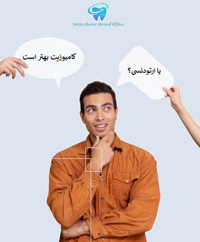  آیا کامپوزیت بهتر از ارتودنسی است؟
