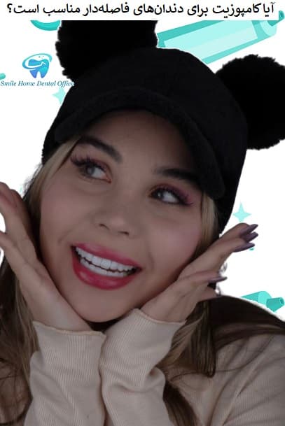 آیا کامپوزیت برای دندانهای فاصلهدار مناسب است؟