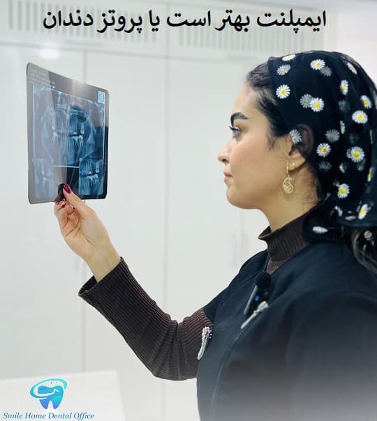 ایمپلنت بهتر است یا پروتز دندان