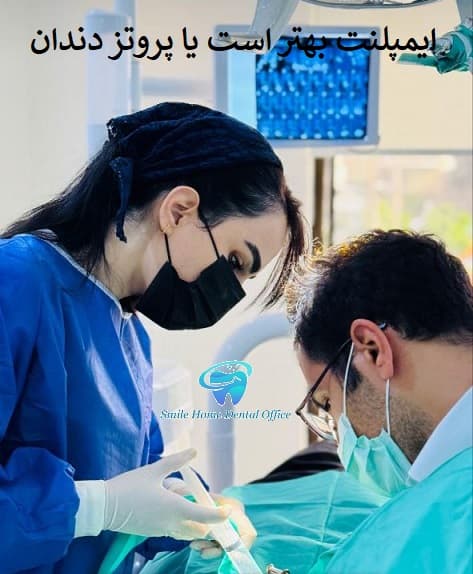 ایمپلنت بهتر است یا پروتز دندان