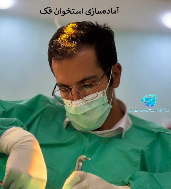 آماده‌سازی استخوان فک