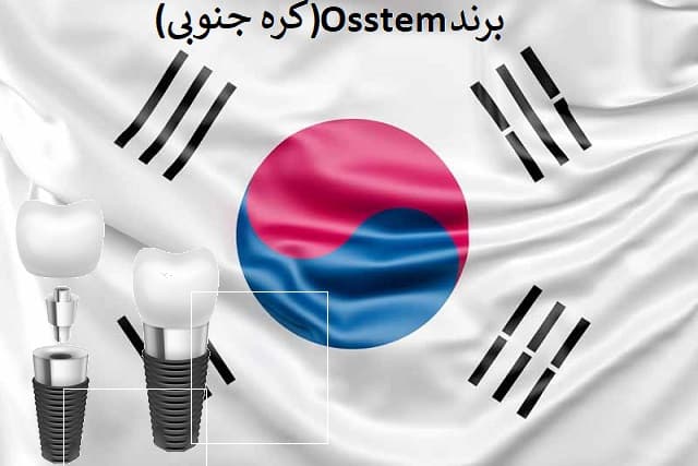برند Osstem (کره جنوبی)