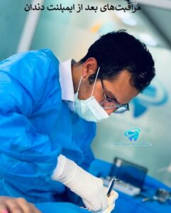 مراقبت های بعد از ایمپلنت دندان