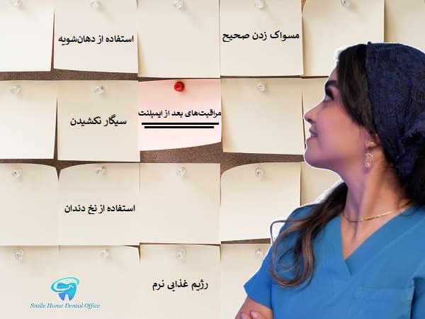 مراقبت‌های بعد از ایمپلنت دندان جلو