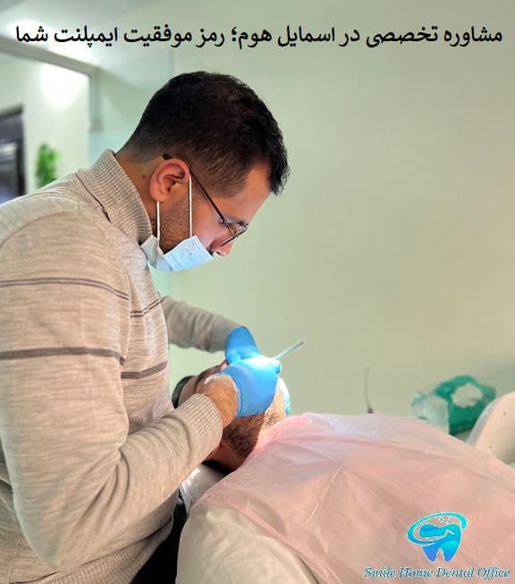 مشاوره تخصصی در اسمایل هوم؛ رمز موفقیت ایمپلنت شما