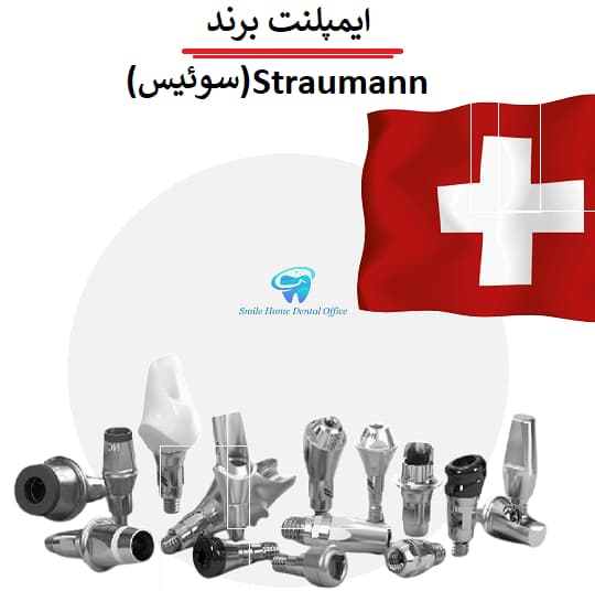 برند Straumann (سوئیس)