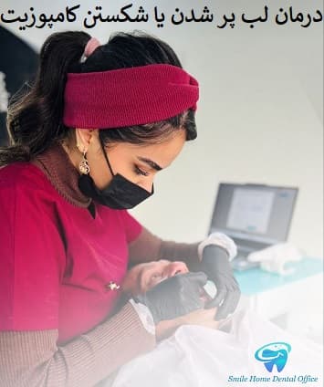 درمان لب‌ پر شدن یا شکستن کامپوزیت