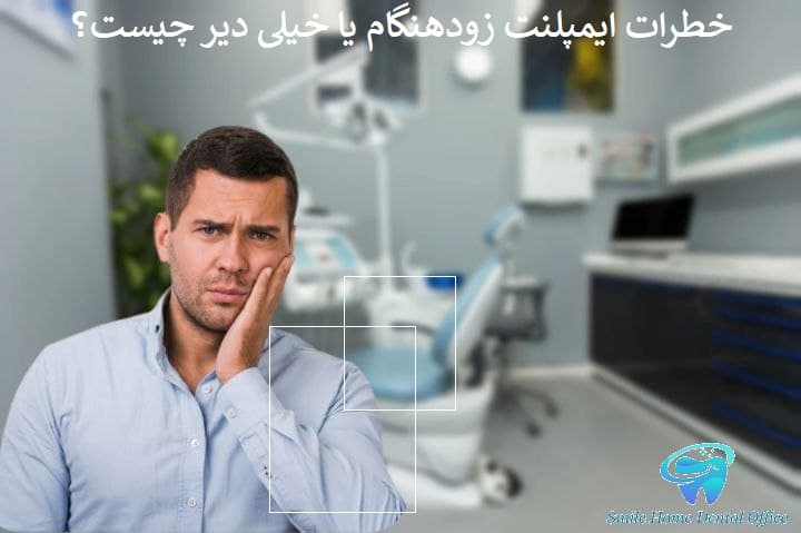 خطرات ایمپلنت زودهنگام یا خیلی دیر چیست؟