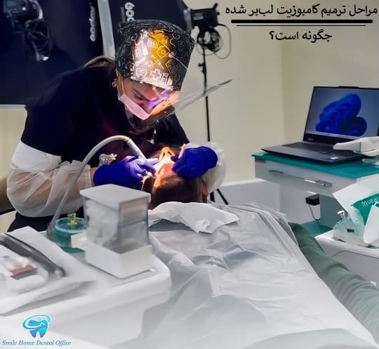 مراحل ترمیم کامپوزیت لب‌پر شده چگونه است؟