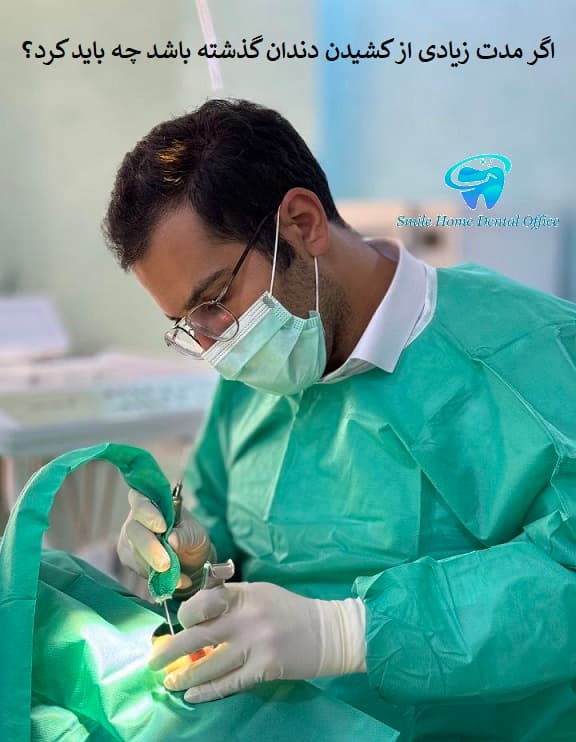 اگر مدت زیادی از کشیدن دندان گذشته باشد چه باید کرد؟
